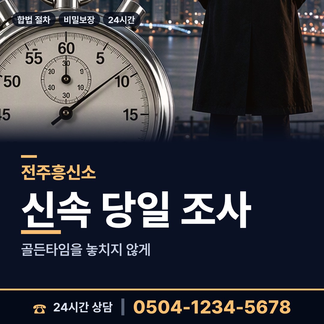 전주 효자2동 불륜현장 상담 안내