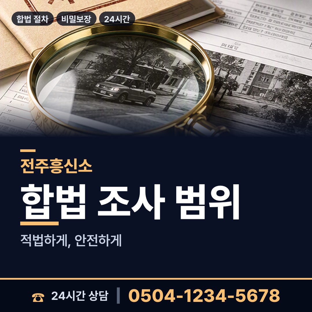 전주 효자2동 신속조사 상담 안내